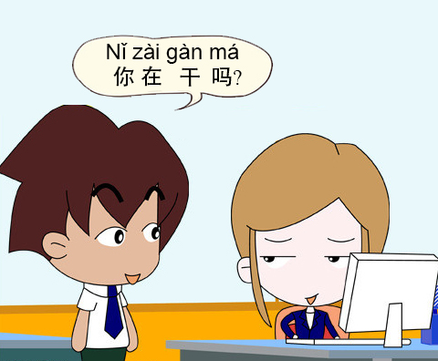 learn to use the Chinese phrase “干吗？”