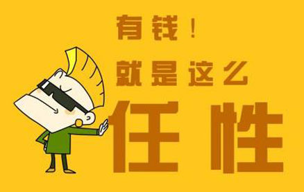 Learn popular Chinese phrase - 有钱就是任性(yǒuqián jiùshì rènxìng)