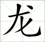 Chinese Word long