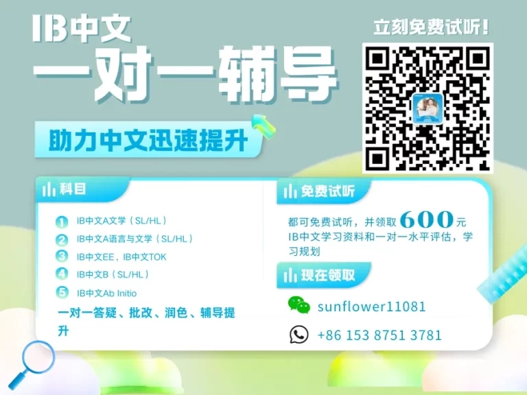 添加微信ac_echineselearning3领取IB中文试听