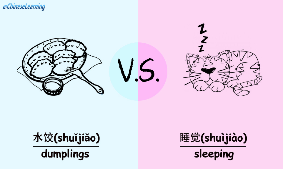 水饺(shuǐjiǎo) vs. 睡觉(shuìjiào)