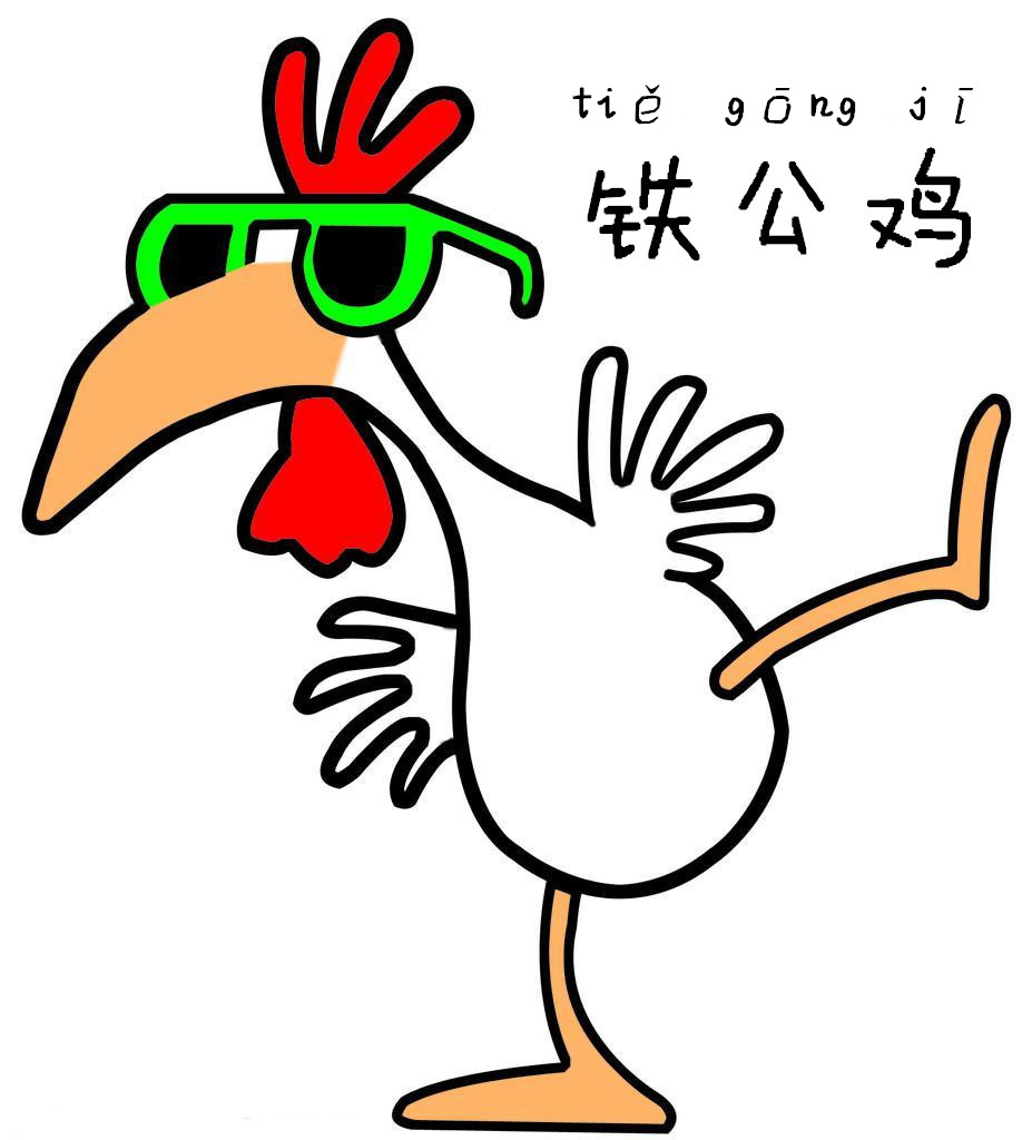 Popular Chinese phrase - 铁公鸡(tiěgōngjī)
