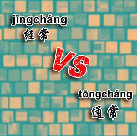 Frequency Words: '经常(jīngcháng)' vs. '通常(tōngcháng)'