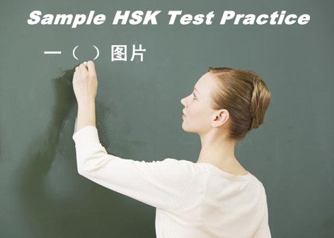 Sample HSK Test Practice