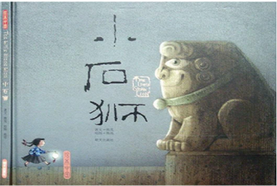 中文绘本读物《小石狮》