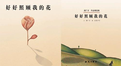 中文绘本读物《照顾好我的花》