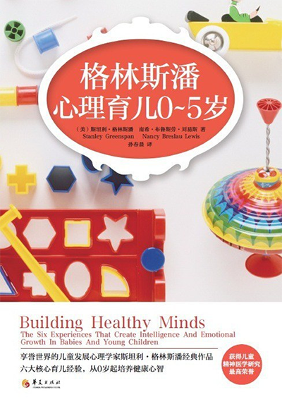 育儿书籍推荐—《格林斯潘心理育儿0-5岁》-华裔青少儿中文eChineseLearning