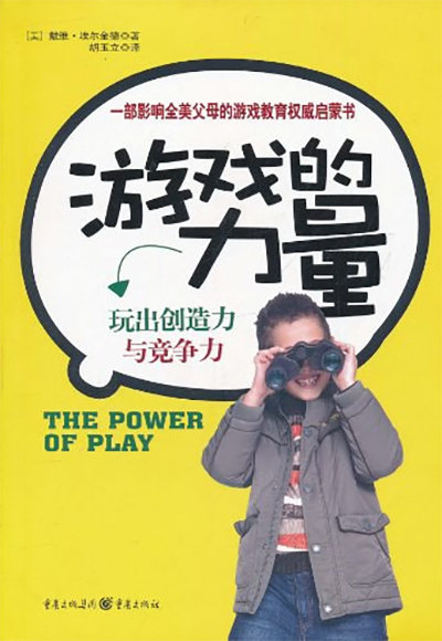 育儿书籍推荐—《游戏的力量》-华裔青少儿中文eChineseLearning
