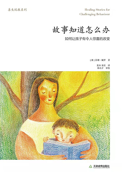育儿书籍推荐—《故事知道怎么办》-华裔青少儿中文eChineseLearning