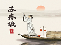 学中文诗词的一代宗师——为什么我们都爱苏东坡！