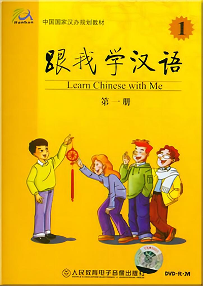 《跟我学汉语》系列教材