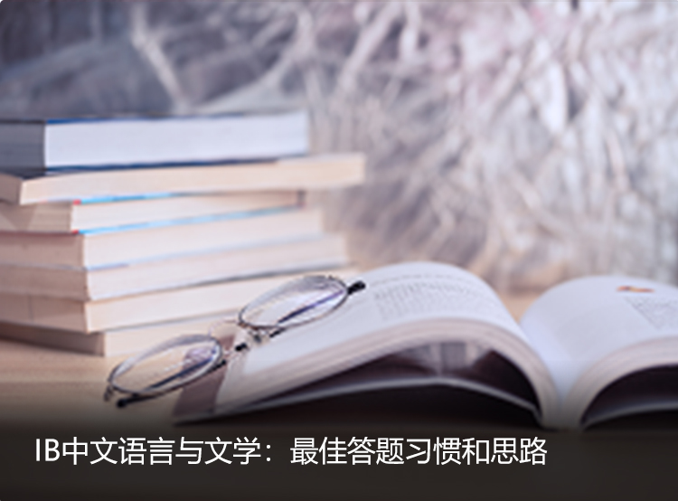 IB中文语言与文学最佳答题思路