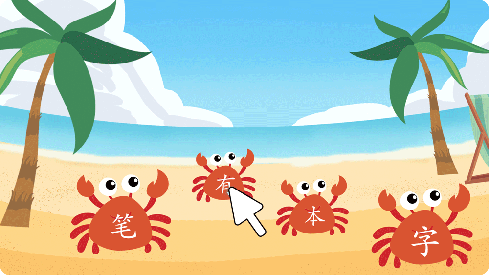 学中文趣味互动课件——宝宝抓螃蟹